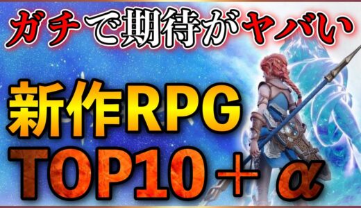 【2022年最新】ガチで期待の新作RPGランキングTOP10+α〔PS5/PS4/Switch〕【おすすめゲーム紹介】