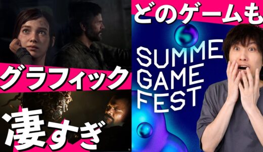 【新作情報まとめ】Summer Game Fest2022で発表されたゲームまとめ【ラスアスリメイクきた！】