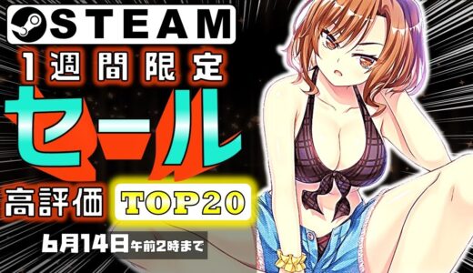 【Steam】1週間限定セールおすすめゲームTOP20【6月14日まで】