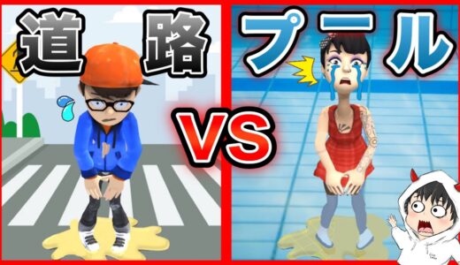 道でもらす少年 vs プールでもらす女!! おかしな場所に置かれたトイレに向かうゲームが面白いｗ【Rush Run/ラッシュラン】【スマホゲーム/広告のゲーム】