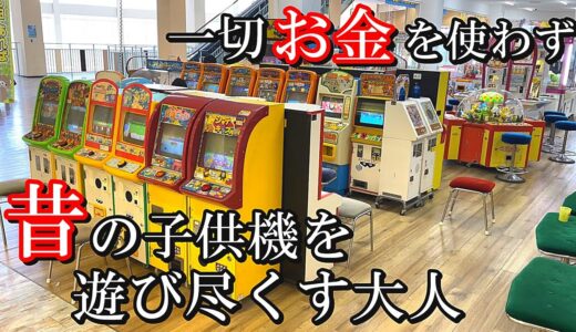 懐かしのゲームコーナーでお金を使わずに遊び尽くせ！！【メダルゲーム】【ゲームコーナー】