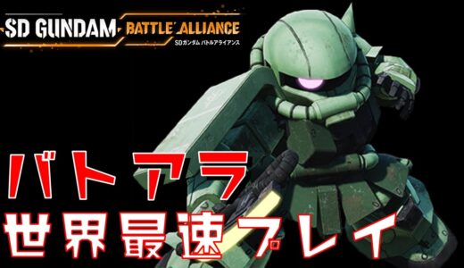 【最速プレイ】家庭用新作ゲーム「SDガンダム バトルアライアンス」を遊んでみた！【バトアラ】