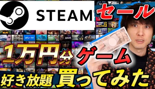 Steamのセールで1万円分好き放題ゲームを買う！狙ってたゲームがほとんど安くなってる！【Steamサマーセール】