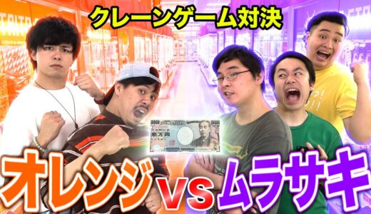 1万円でクレーンゲームしたらオレンジvsムラサキどちらが多く取れるのか！？