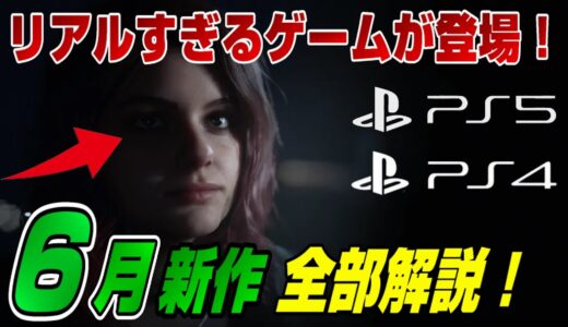 【PS4/PS5】6月新作ゲームを20本全て紹介！ どんなゲームが発売される？