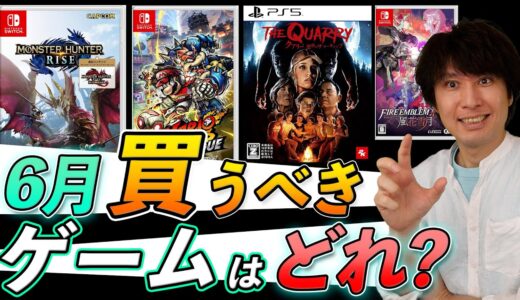 6月の買うべきゲームソフトはどれだ！？ゲームイベントもまとめておさらい【PS5/Switch/PC/Xbox】