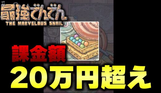 リリース初日にヤバすぎる利用規約で炎上したゲーム「最強でんでん」を引退する日が来た。