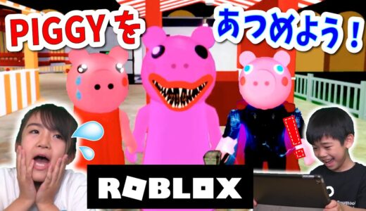 【ROBLOX】いろんなPIGGYをあつめるゲームがたのしすぎる♪