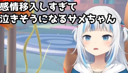 ゲームに感情移入しすぎて、泣きそうになるサメちゃん【がうるぐら】