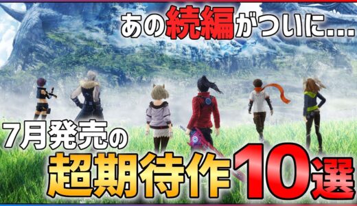 【新作多すぎ】7月発売の大注目ゲーム10選！！【おすすめゲーム紹介】