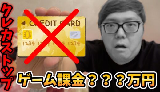 【課金？？？万円】ゲーム課金しすぎでクレカ止まりました…【破産】※課金はほどほどに自分で稼げるようになってから