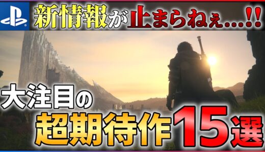 【PS4/PS5】ゲーム戦国時代到来！大注目な超期待作15選！！【おすすめゲーム紹介】