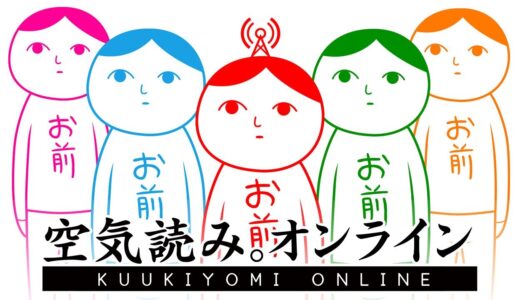 全員がふざけている空気読みのオンラインゲームが爆笑した