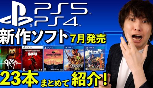 【PS5･PS4新作ソフト】7月の新作ゲームまとめて紹介！じっくり遊べるゲームが沢山だ！【PlayStation】