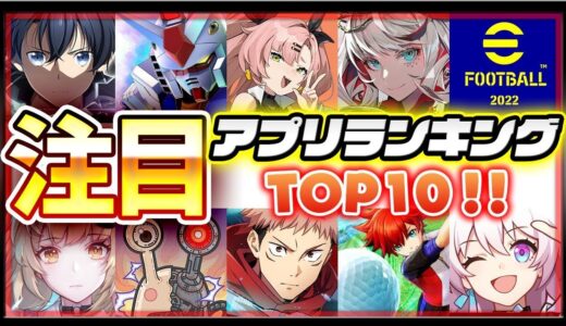 【おすすめアプリゲーム】みんなが注目する期待の新作アプリゲームTOP10！【注目スマホゲーム・ソシャゲ・無料】