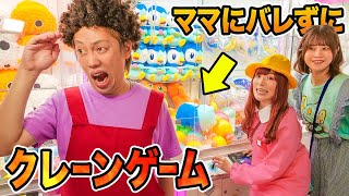 【対決】コラー！！💢ゲームセンターでママにバレずにクレーンゲームしてみた！お母さんにナイショでおもちゃ大量獲得！【寸劇】