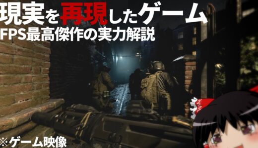 【ゆっくりゲーム解説】現実を再現したリアルすぎるFPS : Call of Duty Modern Warfare【FPS・ゆっくり解説】