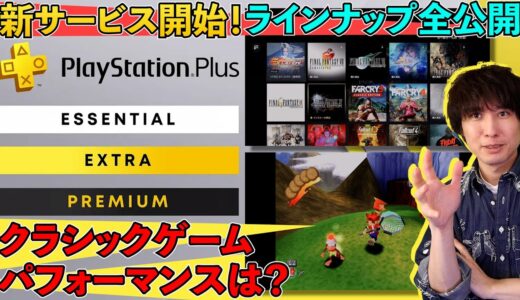 PlayStationの定額ゲームサービスついに開始！どんなゲームがそろってる？クラシックタイトルのパフォーマンスは？【PSプラスのサブスク】