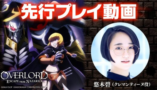 【悠木碧】ゲーム『OVERLORD: ESCAPE FROM NAZARICK』を先行プレイ！【6月16日発売】