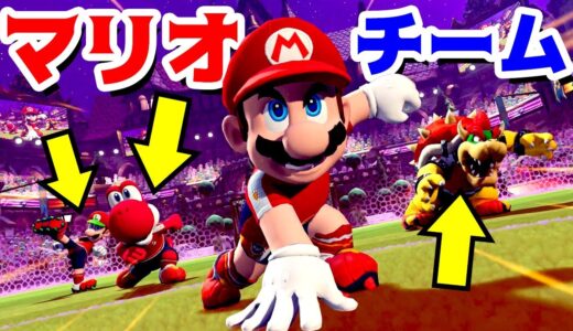 【ゲーム遊び】マリオストライカーズ バトルリーグ マリオとルイージとクッパとヨッシーのロケッツチーム【アナケナ】Mario Strikers