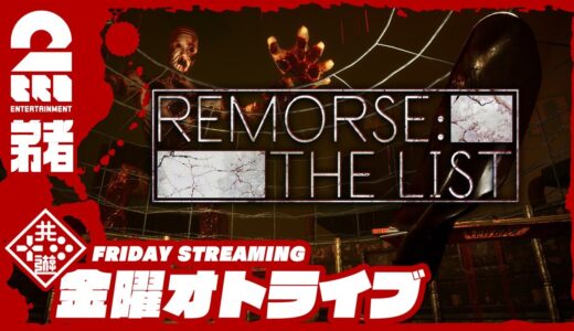 19時ゲームスタート #オトライブ 【ホラー】弟者の「リモース・ザ・リスト(Remorse: The List)」【2BRO.】