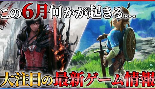 【PS/Switch】この夏期待すべき最新ゲーム情報について！