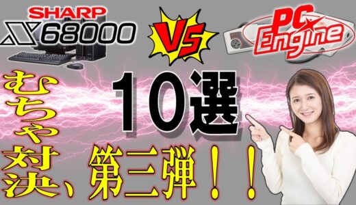 X68000　VS　PCエンジン　むちゃ対決　第三弾！！　まだまだ同一ゲームが結構ありますね。　10選