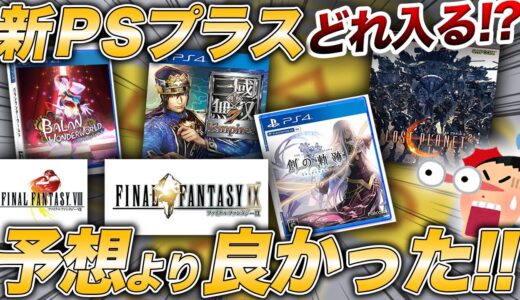 【感激】新PSプラス遊べるゲーム多過ぎて最高！けど残念なことも【PS3/PS4/PS5】