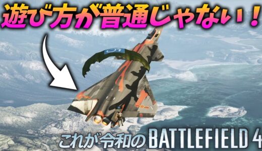 [BF4]8年前のゲームを未だに遊び続けてるBF4民達の技術がとんでもないレベルになってたw【観戦モード】