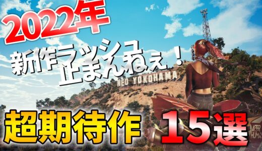 【2022年最新】今年はこのゲームを買わなきゃダメだろ！！大注目の超期待作10選＋5選【PS4/PS5】【おすすめゲーム】