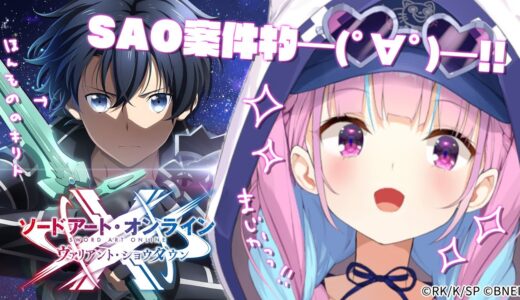 【#SAOVS】これは、ゲームであっても遊びではない。【湊あくあ/ホロライブ】