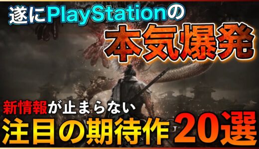 【2022年最新】オール新情報！大注目の期待作20選【PS5/PS4】