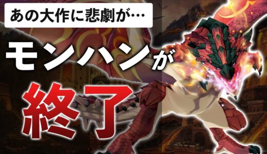 モンスターハンター人気ゲームがまさかの終了…その理由を解説します【モンスターハンターライダーズ】