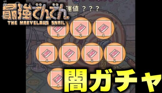 リリース初日にヤバすぎる利用規約で炎上したゲーム「最強でんでん」のガチャが闇すぎるwww