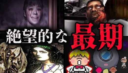 【トラウマ注意】絶望的な最期を迎えたゲームキャラ4選【第三弾】