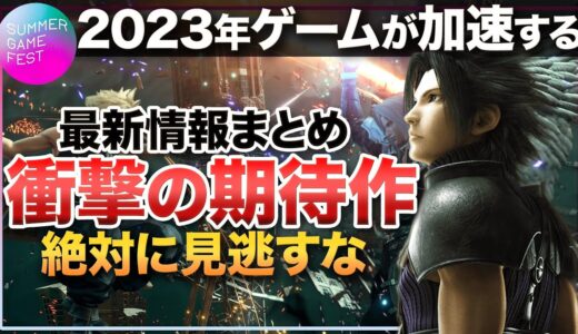 【FF7R2 遂に登場】圧倒的に大豊作 2023年ゲームが加速する 衝撃の期待作【Switch/PS4 / PS5 / XBOX One / XBOX Sereris S|X】