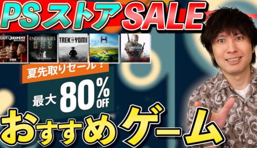 【PSストア】セール開始！最大80%OFFのお買い得セールでおすすめのゲームはどれ！？【夏先取りセール】