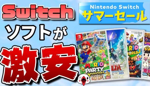 【最大93%OFF】Switch サマーセールでおすすめのゲーム12選