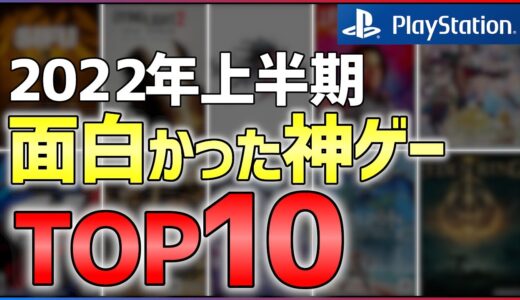 【PS4/PS5】上半期遊んでよかったゲームランキングTOP10！【オススメゲーム紹介】