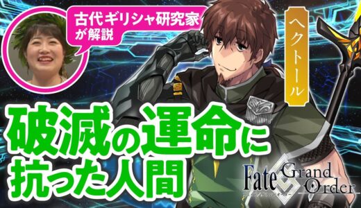 【トロイア最強の戦士】古代ギリシャ研究家と見る『FGO』の英雄たち #06【ヘクトール編】