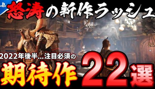 【2022年後半】PS5/PS4の新作ラッシュが始まりすぎでヤバい…ガチで”見逃がし厳禁”な期待作22選！【2022年最新、おすすめゲーム情報】