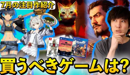 【PS5/PS4/Switch】7月のゲームで注目作、買いべき作品はどれ？PlayStationの大作ソフトってずっと発売されてないじゃん･･･