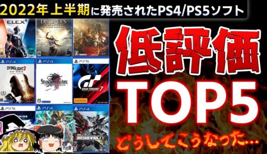 【※閲覧注意】買ってはいけない!?2022年上半期ユーザーから低評価だったPSソフトTOP5【ゆっくり解説、PS4/PS5、レビュー、クソゲー、糞ゲー、酷評、炎上、おすすめゲーム紹介】