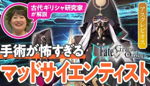 【医術の神】古代ギリシャ研究家と見る『FGO』の英雄たち #04【アスクレピオス編】