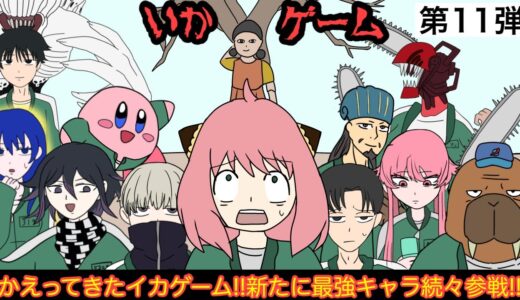 【第11弾】最強アニメキャラ達がイカゲームに参加した結果wwwww