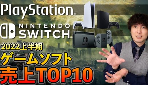 【PS5･Switch】2022年上半期ゲームソフト売上ランキング【今年人気のゲームはこれだ！】