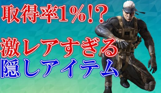 【取得率1％!?】ゲームの激レアすぎる隠しアイテム3選