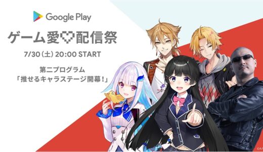 Google Play ゲーム愛♡配信祭 第二プログラム 「推せるキャラステージ開幕！」