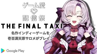 【#ゲーム愛配信祭】「最後のおタクシー」を運転！？【ですわ】