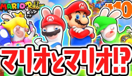 マリオより強いラビッツマリオ出現!?クッパJr.の暴走を止めよう!!めちゃくちゃ実況Part10【マリオ＋ラビッツ キングダムバトル】